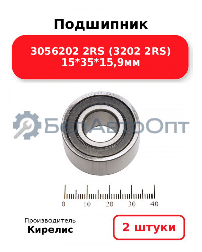 Подшипник 3056202 2RS (3202 2RS) 15<em>35</em>15,9мм. Комплект 2(шт.)