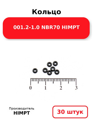 Кольцо 001.2-1.0 NBR70 HIMPT. Комплект 30(шт.)