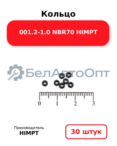Кольцо 001.2-1.0 NBR70 HIMPT. Комплект 30(шт.)
