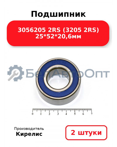 Подшипник 3056205 2RS (3205 2RS) 25<em>52</em>20,6мм. Комплект 2(шт.)