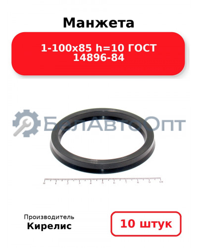 Манжета 1-100х85 h=10 ГОСТ 14896-84 Комплект 10(шт.)