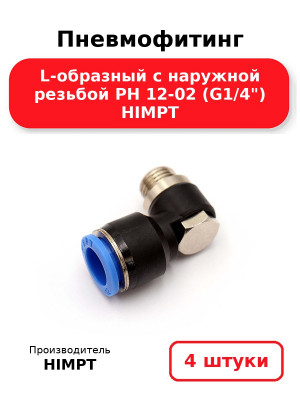 Пневмофитинг L-образный с наружной резьбой PH 12-02 (G1/4) HIMPT. Комплект 4(шт.)