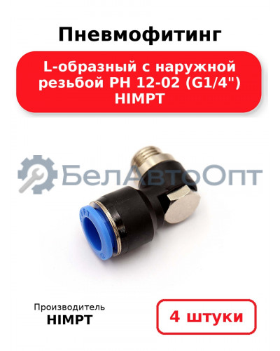 Пневмофитинг L-образный с наружной резьбой PH 12-02 (G1/4) HIMPT. Комплект 4(шт.)