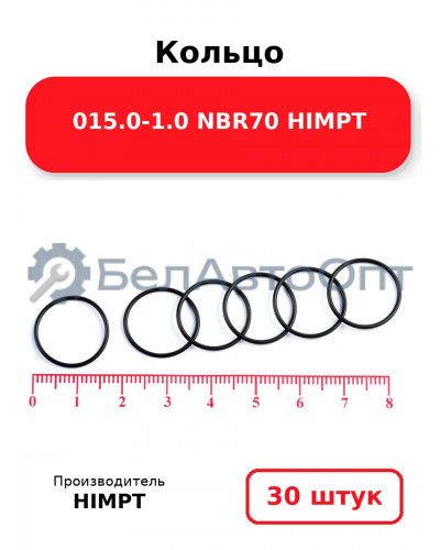 Кольцо 015.0-1.0 NBR70 HIMPT. Комплект 30(шт.)
