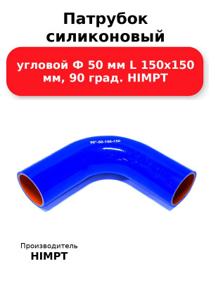 Патрубок силиконовый угловой Ф 50 мм L 150х150 мм, 90 град. HIMPT