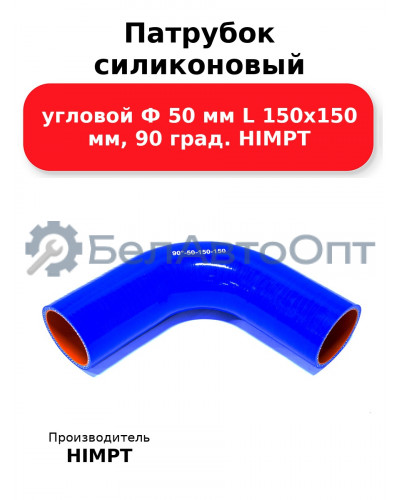 Патрубок силиконовый угловой Ф 50 мм L 150х150 мм, 90 град. HIMPT
