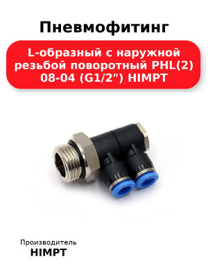 Пневмофитинг L-образный с наружной резьбой поворотный PHL(2) 08-04 (G1/2) HIMPT