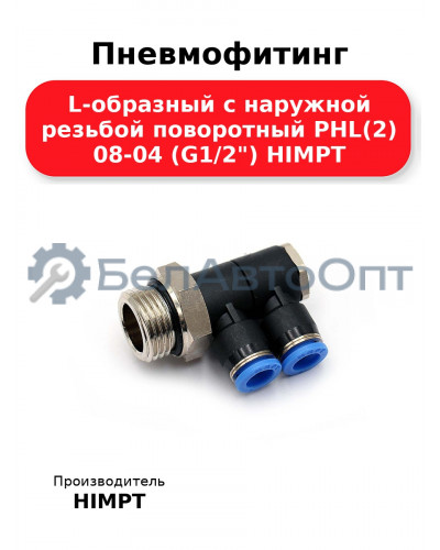 Пневмофитинг L-образный с наружной резьбой поворотный PHL(2) 08-04 (G1/2) HIMPT
