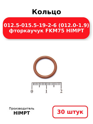 Кольцо 012.5-015.5-19-2-6 (012.0-1.9) фторкаучук FKM75 HIMPT. Комплект 30(шт.)