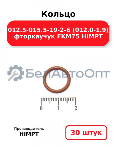 Кольцо 012.5-015.5-19-2-6 (012.0-1.9) фторкаучук FKM75 HIMPT. Комплект 30(шт.)