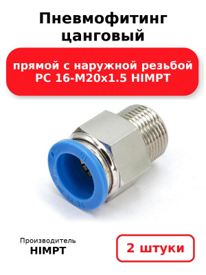 Пневмофитинг цанговый прямой с наружной резьбой PC 16-М20х1.5 HIMPT. Комплект 2(шт.)