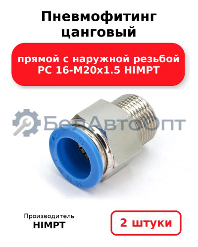Пневмофитинг цанговый прямой с наружной резьбой PC 16-М20х1.5 HIMPT. Комплект 2(шт.)