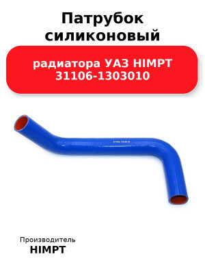 Патрубок силиконовый радиатора УАЗ HIMPT 31106-1303010
