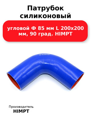 Патрубок силиконовый угловой Ф 85 мм L 200х200 мм, 90 град. HIMPT