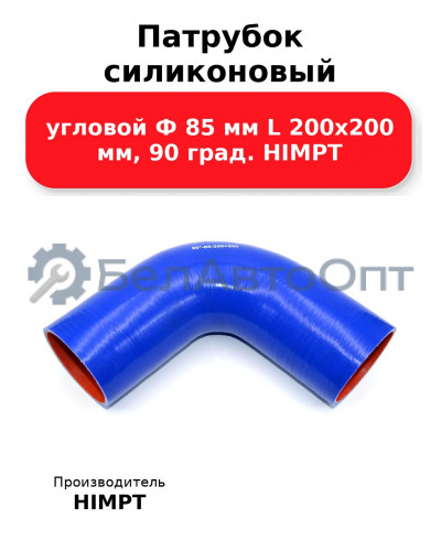 Патрубок силиконовый угловой Ф 85 мм L 200х200 мм, 90 град. HIMPT