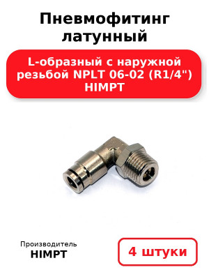 Пневмофитинг латунный L-образный с наружной резьбой NPLT 06-02 (R1/4) HIMPT. Комплект 4(шт.)