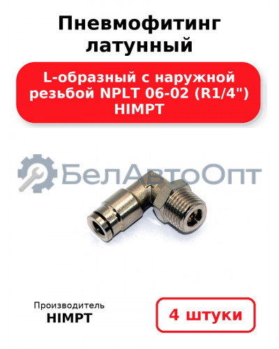 Пневмофитинг латунный L-образный с наружной резьбой NPLT 06-02 (R1/4) HIMPT. Комплект 4(шт.)
