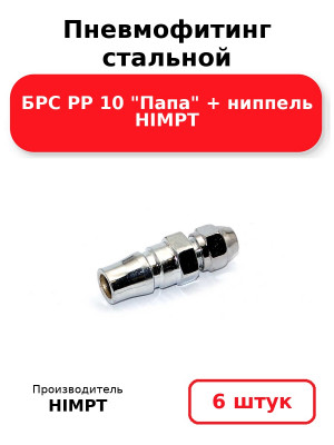 Пневмофитинг стальной БРС PP 10 Папа + ниппель HIMPT. Комплект 6(шт.)