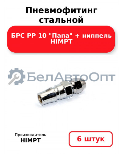 Пневмофитинг стальной БРС PP 10 Папа + ниппель HIMPT. Комплект 6(шт.)