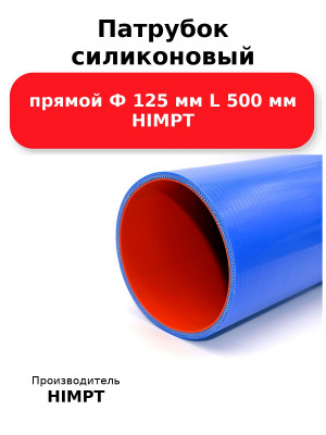 Патрубок силиконовый прямой Ф 125 мм L 500 мм HIMPT
