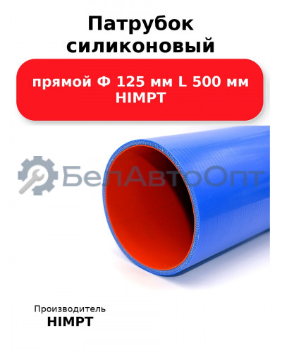 Патрубок силиконовый прямой Ф 125 мм L 500 мм HIMPT