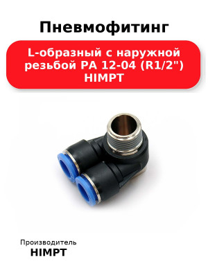 Пневмофитинг L-образный с наружной резьбой PA 12-04 (R1/2) HIMPT