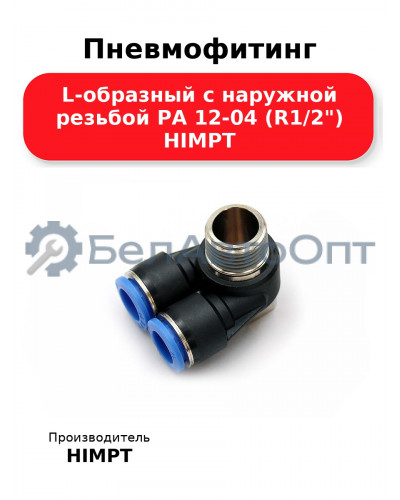 Пневмофитинг L-образный с наружной резьбой PA 12-04 (R1/2) HIMPT