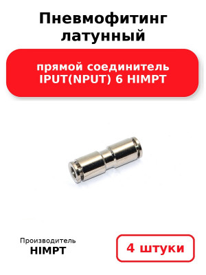 Пневмофитинг латунный прямой соединитель IPUT(NPUT) 6 HIMPT. Комплект 4(шт.)