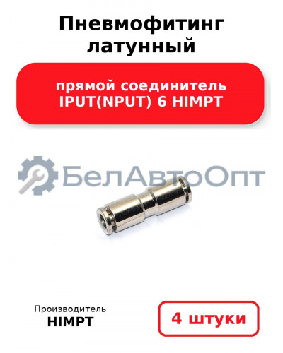 Пневмофитинг латунный прямой соединитель IPUT(NPUT) 6 HIMPT. Комплект 4(шт.)
