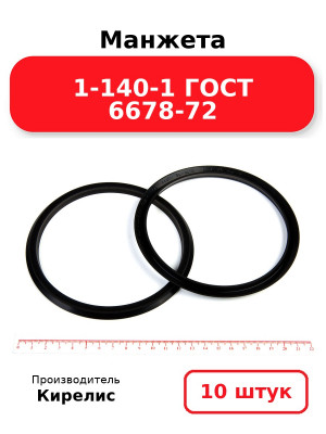 Манжета 1-140-1 ГОСТ 6678-72. Комплект 10(шт.)