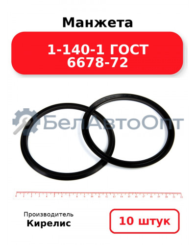 Манжета 1-140-1 ГОСТ 6678-72. Комплект 10(шт.)