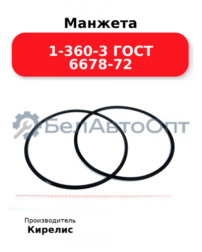 Манжета 1-360-3 ГОСТ 6678-72