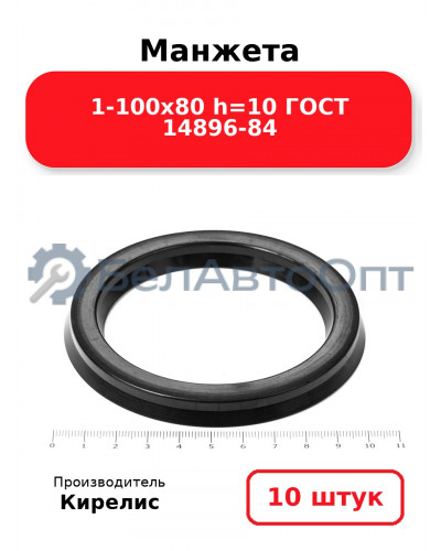 Манжета 1-100х80 h=10 ГОСТ 14896-84. Комплект 10(шт.)