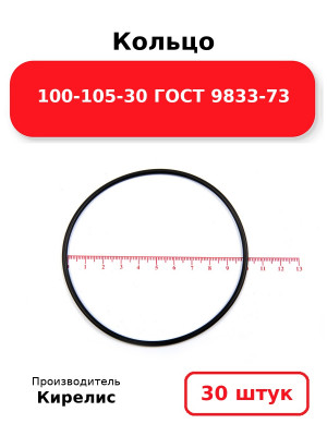 Кольцо 100-105-30 ГОСТ 9833-73. Комплект 30(шт.)