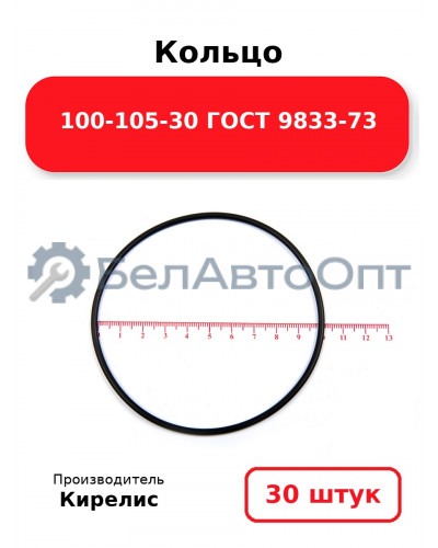 Кольцо 100-105-30 ГОСТ 9833-73. Комплект 30(шт.)