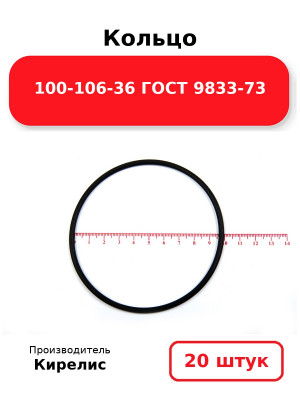 Кольцо 100-106-36 ГОСТ 9833-73. Комплект 20(шт.)