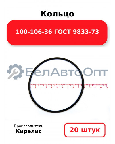 Кольцо 100-106-36 ГОСТ 9833-73. Комплект 20(шт.)
