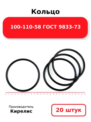 Кольцо 100-110-58 ГОСТ 9833-73. Комплект 20(шт.)