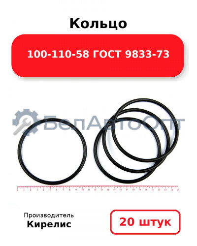 Кольцо 100-110-58 ГОСТ 9833-73. Комплект 20(шт.)
