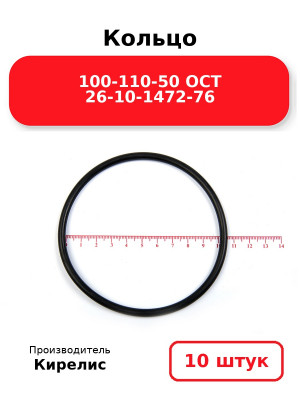 Кольцо 100-110-50 ОСТ 26-10-1472-76. Комплект 10(шт.)