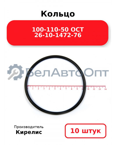 Кольцо 100-110-50 ОСТ 26-10-1472-76. Комплект 10(шт.)