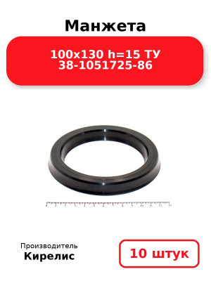 Манжета 100х130  h=15  ТУ 38-1051725-86. Комплект 10(шт.)
