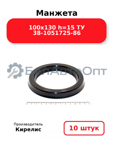 Манжета 100х130 h=15 ТУ 38-1051725-86. Комплект 10(шт.)