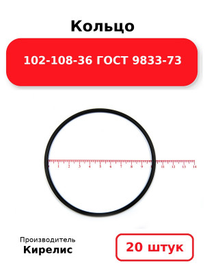 Кольцо 102-108-36 ГОСТ 9833-73. Комплект 20(шт.)