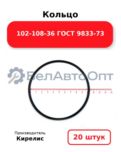 Кольцо 102-108-36 ГОСТ 9833-73. Комплект 20(шт.)
