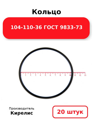 Кольцо 104-110-36 ГОСТ 9833-73. Комплект 20(шт.)