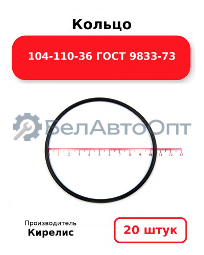 Кольцо 104-110-36 ГОСТ 9833-73. Комплект 20(шт.)