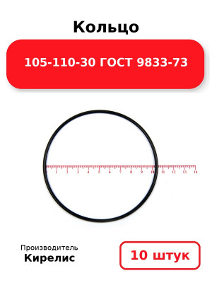 Кольцо 105-110-30 ГОСТ 9833-73. Комплект 10(шт.)
