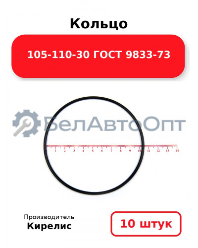Кольцо 105-110-30 ГОСТ 9833-73. Комплект 10(шт.)
