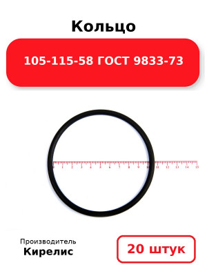 Кольцо 105-115-58 ГОСТ 9833-73. Комплект 20(шт.)
